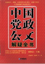 中国党政公文解疑全书