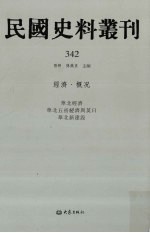 民国史料丛刊  342  经济·概况