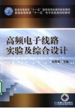 高频电子线路实验及综合设计