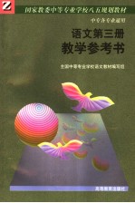 国家教委八五规划教材  中等专业学校各类专业通用  语文  教学参考书  第3册