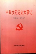 中共汝阳党史大事记  1949.10-1995.12