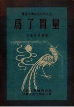 为了质量  文艺创作选集