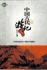 中国古代游记名篇选读