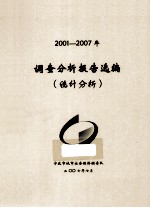 调查分析报告选编  统计分析  2001-2007年