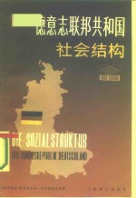 德意志联邦共和国社会结构