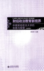 财经政法教育新视界  第4辑  中南财经政法大学的实践与探索