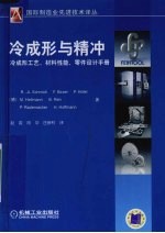 冷成形与精冲  冷成形工艺、材料性能、零件设计