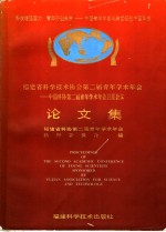 福建省科学技术协会第二届青年学术年会-中国科协第二届青年学术年会卫星会议论文集