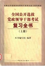 全国公开选拔党政领导干部考试复习全书  上