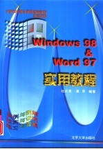 Windows 98 & Word 97实用教程