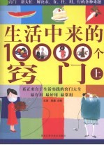 生活中来的10000个窍门  上