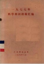 1977年科学种田经验汇编