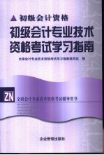 初级会计专业技术资格考试学习指南