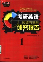 考研英语阅读与完形研究报告  第1册