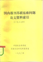 国内报刊苏联东欧问题论文资料索引  1987年