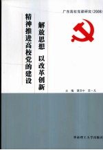 解放思想 以改革创新精神推进高校党的建设