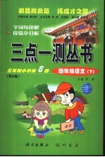 三点一测  五年制小学第8册  四年级语文  下  修订版