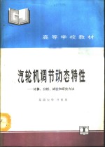 汽轮机调节动态特性  计算、分析、试验和研究方法