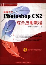 新编中文Photoshop CS2综合应用教程