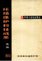 环境保护科技成果选编  1980  3  环境污染综合防治