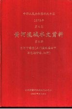 中华人民共和国水文年鉴  1978  第4卷  黄河流域水文资料  第5册  黄河下游区（三门峡水库以下，不包括伊洛、沁河）