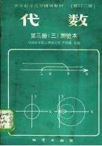 中学数学自学辅导教材  代数  第3册  3  测验本  修订二版