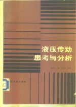 液压传动思考与分析