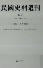 民国史料丛刊  1055  文教·教育概况