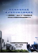 跨区域街道的社区教育制度创新之实践研究  以鄞州区新城区“一院四点十校”社区教育格局为例  浙江省2010年度教育科学研究规划课题SC115