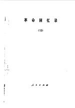 革命回忆录  13