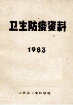 卫生防疫资料  1983