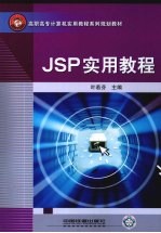 JSP实用教程