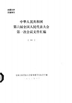 中华人民共和国第六届全国人民代表大会第一次会议文件汇编  1