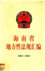 海南省地方性法规汇编  2002-2003