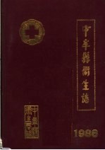 中牟县卫生志  1986