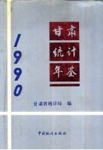 甘肃统计年鉴  1990