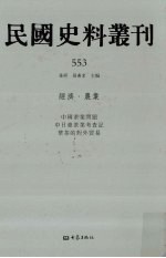 民国史料丛刊  553  经济·农业