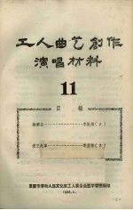 工人曲艺创作演唱材料  第11册