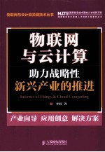 物联网与云计算  助力战略性新兴产业的推进