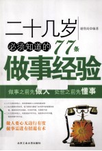 二十几岁必须知道的77条做事经验