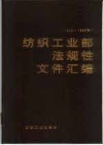 纺织工业部法规性文件汇编  1965-1988