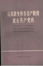 从苏联变修看资产阶级就在共产党内