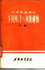 大学英语词汇 学用练习与词源解析 A、B编