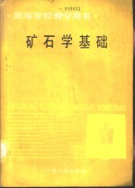 矿石学基础