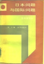 日本问题与国际问题  张友渔文选