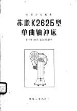 苏联K2625型单曲轴冲床