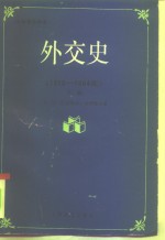 外交史  1919-1984