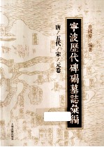 宁波历代碑碣墓志汇编  唐/五代/宋/元卷