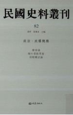 民国史料丛刊  82  政治·政权机构