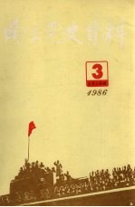 南京党史资料  1986年第3辑  总第14辑  中共中央南京局、中共代表团资料专辑